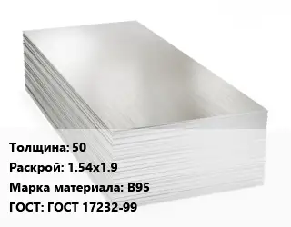 Алюминиевый лист 50 1.54х1.9 Марка: В95 ГОСТ: ГОСТ 17232-99